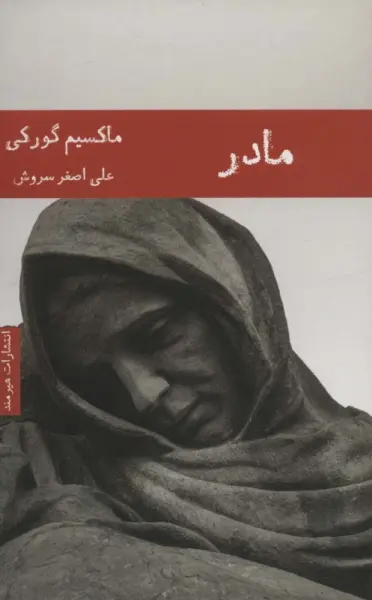 مادر (ادبیات روسیه 2)