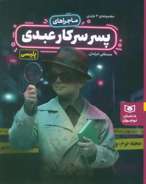 مجموعه ماجراهای پسر سرکار عبدی (15 داستان نوجوانان)