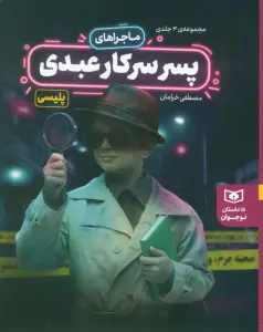 مجموعه ماجراهای پسر سرکار عبدی (15 داستان نوجوانان)