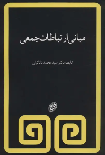 مبانی ارتباطات جمعی