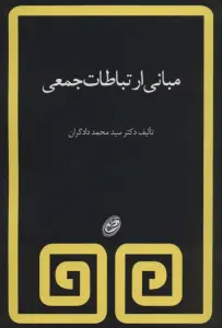 مبانی ارتباطات جمعی