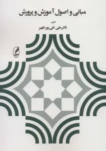 مبانی و اصول آموزش و پرورش