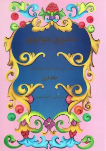 مثنوی مولوی به زبان ساده برای نوجوانان (2جلدی)