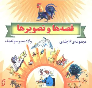 مجموعه قصه ها و تصویرها (16جلدی،گلاسه،باقاب)