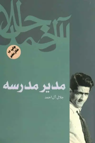 مدیر مدرسه