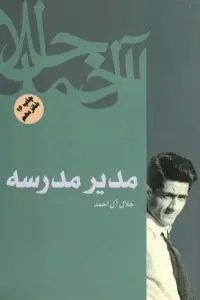 مدیر مدرسه