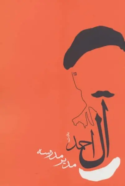 مدیر مدرسه (جلال آل احمد 9)