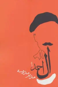 مدیر مدرسه (جلال آل احمد 9)