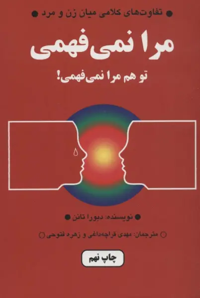 مرا نمی فهمی،تو هم مرا نمی فهمی! (تفاوت های کلامی میان زن و مرد)