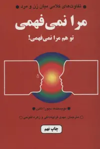 مرا نمی فهمی،تو هم مرا نمی فهمی! (تفاوت های کلامی میان زن و مرد)