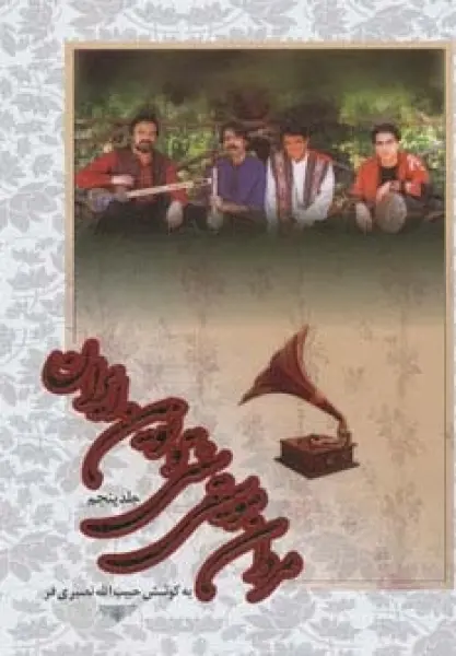 مردان موسیقی سنتی و نوین ایران (5جلدی،باقاب)