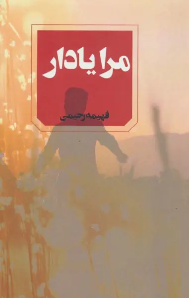 مرا یادار