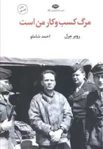 مرگ کسب و کار من است