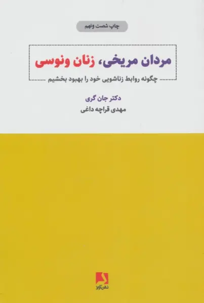 مردان مریخی،زنان ونوسی (چگونه روابط زناشویی خود را بهبود بخشیم)