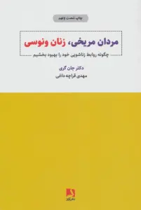 مردان مریخی،زنان ونوسی (چگونه روابط زناشویی خود را بهبود بخشیم)
