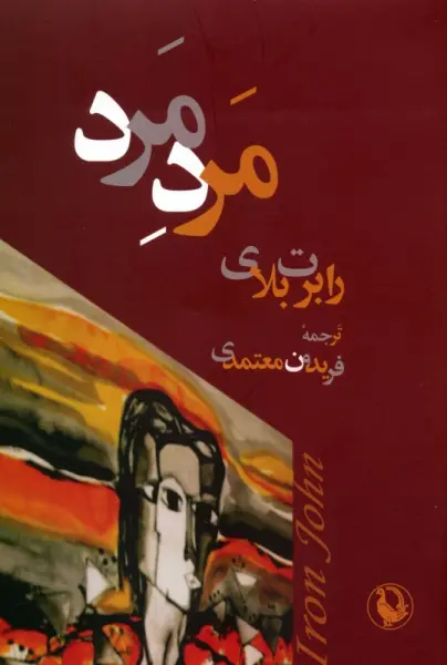 مرد مرد