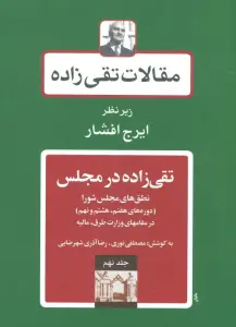 مقالات تقی زاده 9 (تقی زاده در مجلس:نطق های مجلس شورا )،(دوره های هفتم،هشتم و نهم)