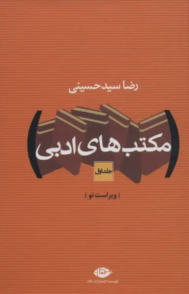 مکتب های ادبی (2جلدی)