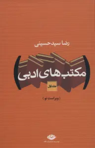 مکتب های ادبی (2جلدی)