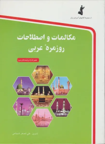 مکالمات و اصطلاحات روزمره عربی