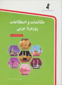 مکالمات و اصطلاحات روزمره عربی