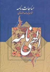 مناجات نامه و الهی نامه