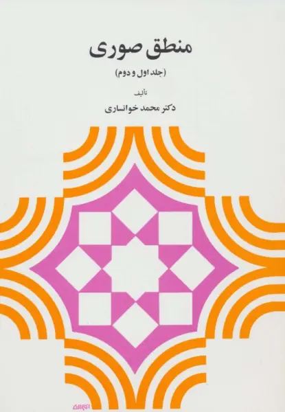 منطق صوری (جلد اول و دوم)