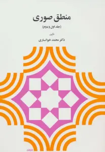 منطق صوری (جلد اول و دوم)