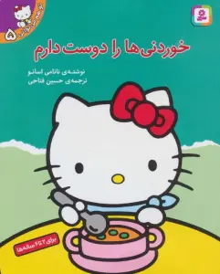 تو هم می توانی 5 (خوردنی ها را دوست دارم)،(گلاسه)