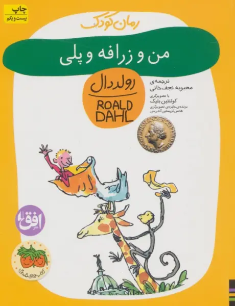 من و زرافه و پلی (رمان کودک 4)
