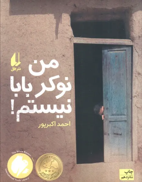 من نوکر بابا نیستم! (رمان نوجوان12)