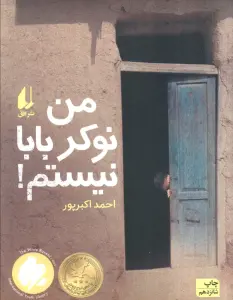 من نوکر بابا نیستم! (رمان نوجوان12)