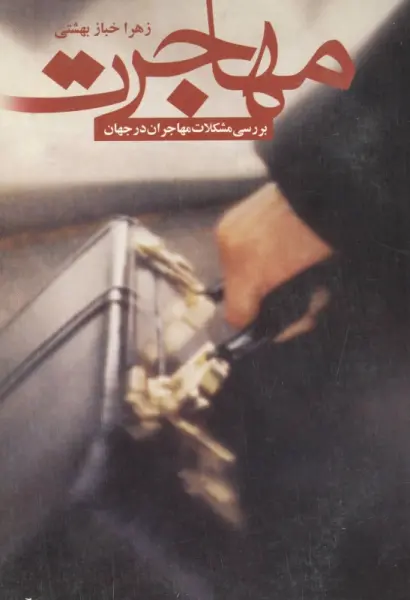 مهاجرت (بررسی مشکلات مهاجران در جهان)