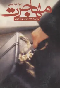 مهاجرت (بررسی مشکلات مهاجران در جهان)
