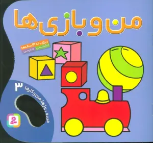 من و بازی ها (من و روزها،من و کارها 3)،(2زبانه،گلاسه)