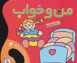 من و خواب (من و روزها،من و کارها 4)،(گلاسه)