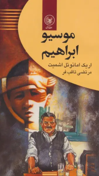 موسیو ابراهیم