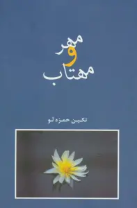 مهر و مهتاب