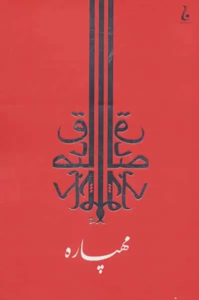 مهپاره