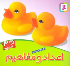 اعداد و مفاهیم (می بینم یاد می گیرم 3 )،(گلاسه)