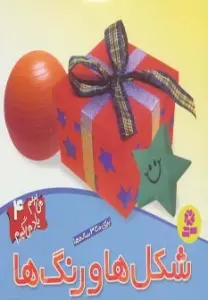 می بینم یاد می گیرم 4 (شکل ها و رنگ ها)،(گلاسه)