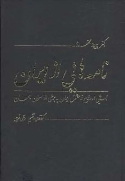 نامه هایی از ایران (نامه هایی در دفاع از حقوق ایران به برخی از سران جهان)