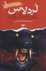 نبرد با شیاطین 1 (لردلاس)