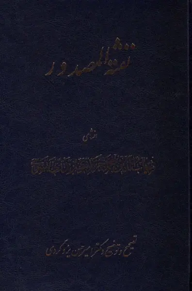 نفثه المصدور