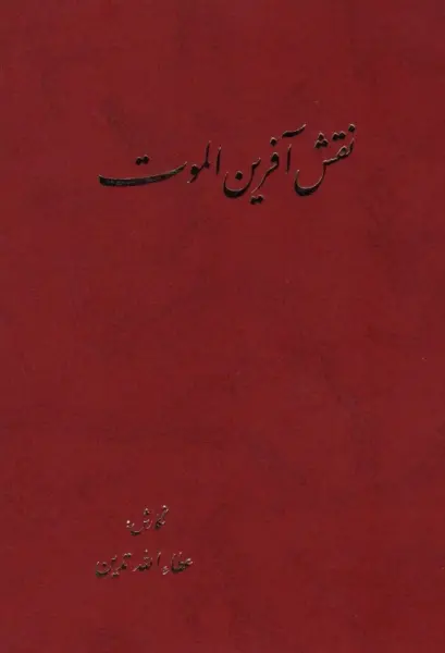 نقش آفرین الموت