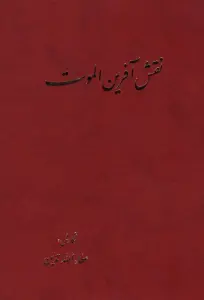 نقش آفرین الموت