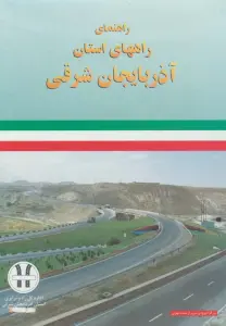 نقشه راهنمای راههای استان آذربایجان شرقی 70*100 (کد 292)،(گلاسه)
