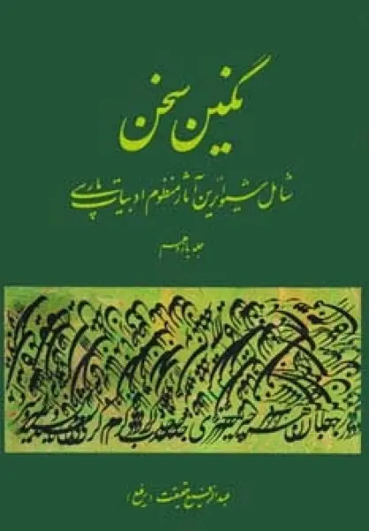 نگین سخن11 (شامل شیواترین آثار منظوم ادبیات پارسی)