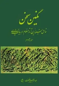 نگین سخن11 (شامل شیواترین آثار منظوم ادبیات پارسی)