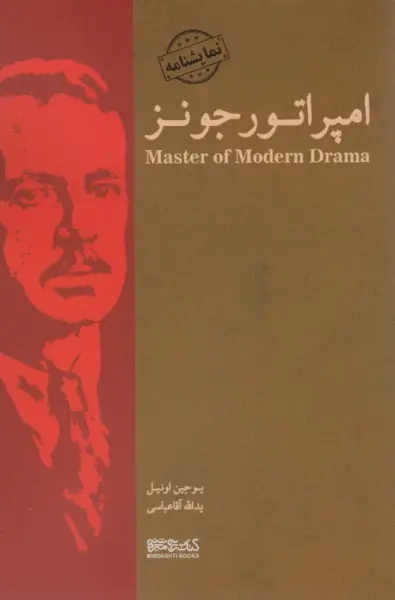 امپراتور جونز (نمایشنامه)